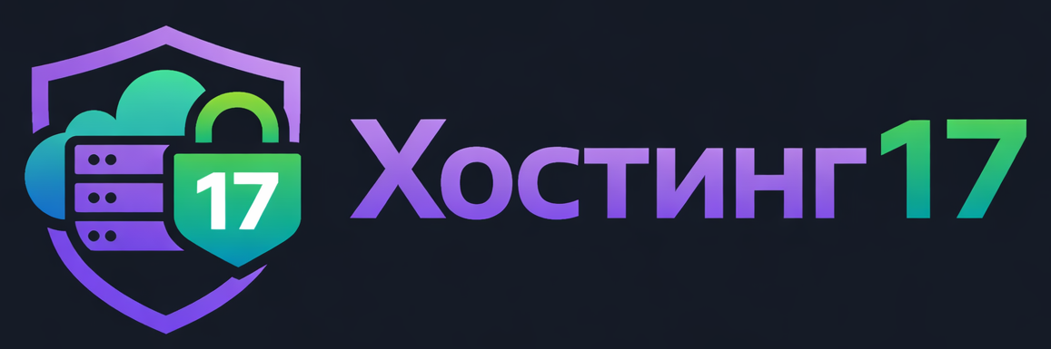 Хостинг17 Logo